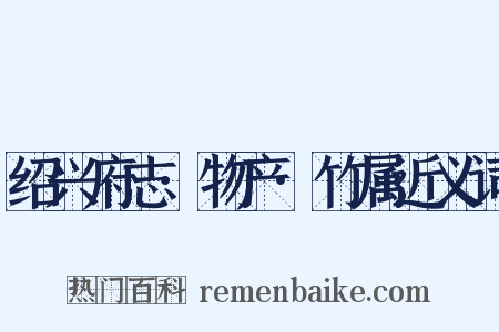 绍兴府志·物产·竹属近义词是什么意思的图片
